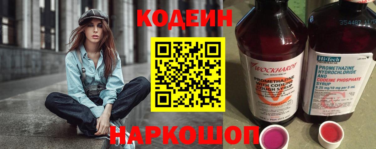 Кодеиновый сироп Lean Purple Drank  Вход с VPN  Codein Purple Drank  Котовск 